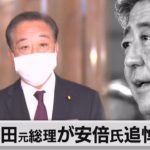 安倍元総理の追悼演説　立憲の野田元総理に決定（2022年10月7日）