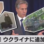 米ウクライナへ追加支援（2022年10月15日）