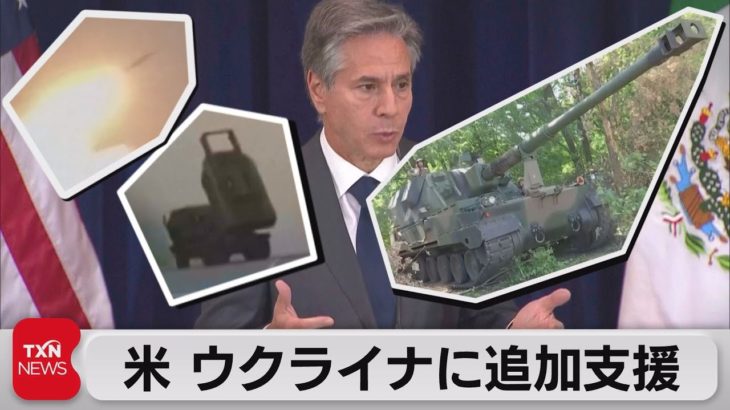 米ウクライナへ追加支援（2022年10月15日）