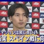 【W杯】南野拓実「コンディションは常にすごく良い」スペイン戦に向け意気込み(2022年11月29日)