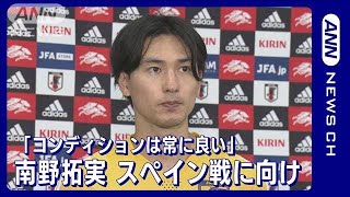 【W杯】南野拓実「コンディションは常にすごく良い」スペイン戦に向け意気込み(2022年11月29日)