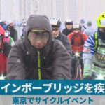 レインボーブリッジを疾走 東京でサイクルイベント