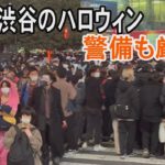 東京・渋谷のハロウィン　韓国の事で警備も厳しく