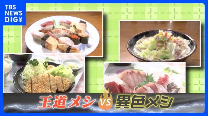 店が誇る”王道メシ”と、意外な人気メニュー”異色メシ”。どちらが人気なのか対決！寿司職人こだわりのタンメン、とんかつ職人が作る刺身定食｜TBS NEWS DIG