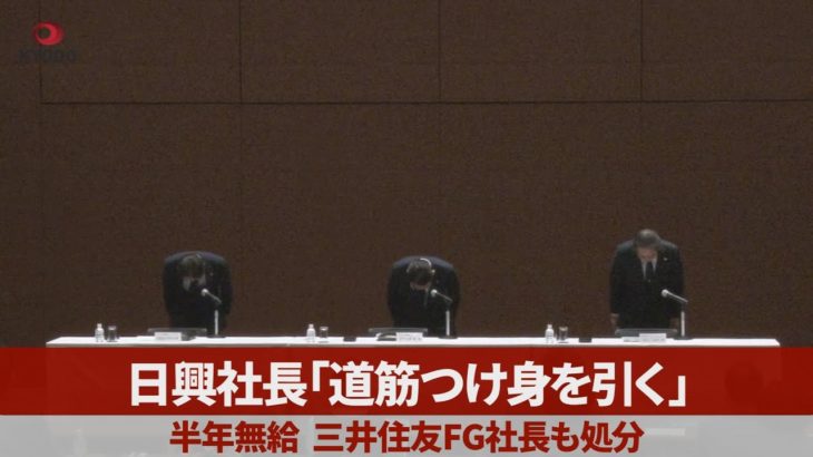 日興社長「道筋つけ身を引く」 半年無給、三井住友FG社長も処分