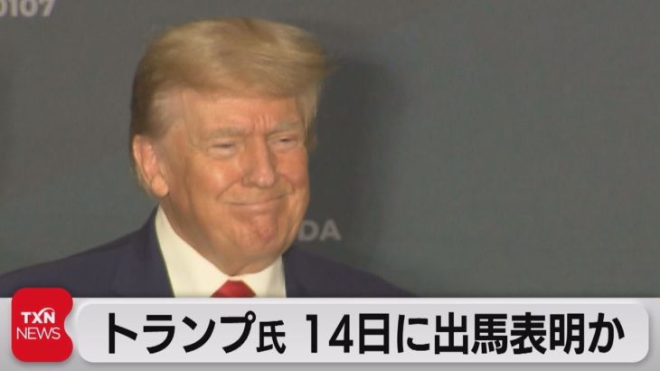 トランプ氏 14日に大統領選への立候補正式表明か（2022年11月5日）