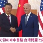 【速報】台湾問題で応酬　対面で初の米中首脳会談(2022年11月14日)