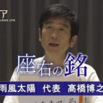 カンブリア宮殿　座右の銘【雨風太陽 代表　高橋 博之】（2022年11月10日）