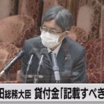 寺田総務大臣 600万円貸付金「記載すべきだった」　収支報告書を４回訂正（2022年11月8日）