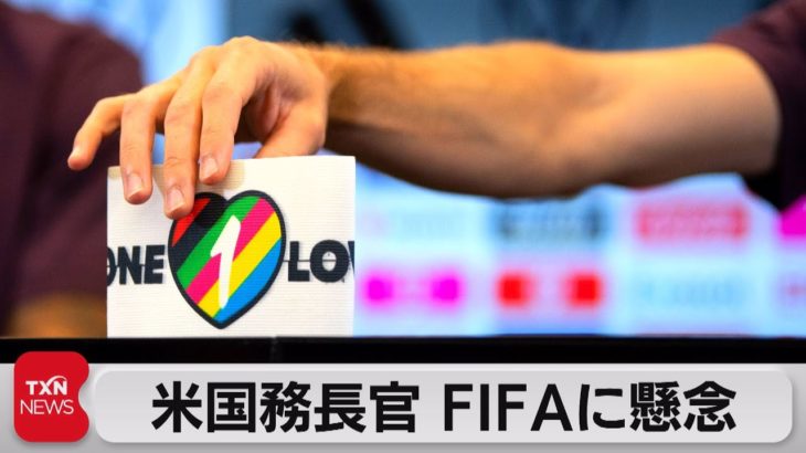米国務長官 ＦＩＦＡの腕章禁止通達に懸念（2022年11月23日）