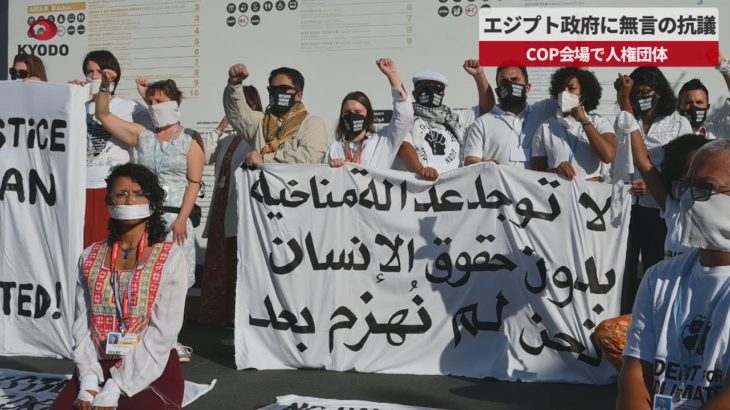 【速報】エジプト政府に無言の抗議 COP会場で人権団体