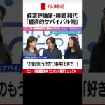 テレ東経済WEEK特別企画。第２回ゲストは経済評論家・勝間和代さん ”お金のもうけ方”#shorts