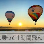 オフィシャルの気球に同乗　気球乗りの視点を体感した