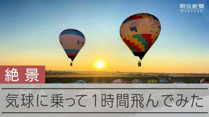 オフィシャルの気球に同乗　気球乗りの視点を体感した