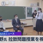 松野氏 拉致問題授業を視察【WBS】（2022年10月31日）