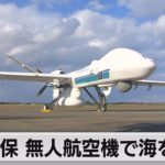 海上保安庁　無人航空機で海を監視（2022年11月17日）