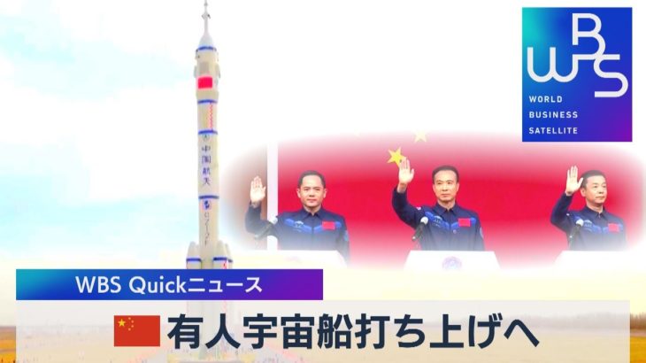 中国 有人宇宙船「神舟15号」を打ち上げへ【WBS】（2022年11月28日）