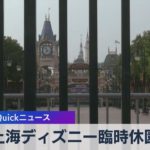 上海ディズニー臨時休園【WBS】（2022年10月31日）