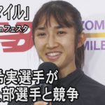 田中希実選手が渋谷の公道を激走　女子中高生ランナーと真剣勝負