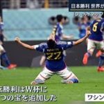 「W杯に一つの宝を追加した」「アジア旋風」世界が伝えた“歴史的番狂わせ”日本勝利(2022年11月24日)
