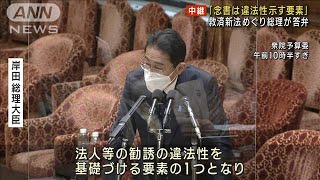 救済新法めぐり総理「念書は違法性示す要素」(2022年11月29日)