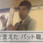 名打者のバットを生んだ職人の「夢」　落合さん、掛布さんも愛用