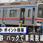 京成電鉄がバックで脱線　内規違反かポイント損傷