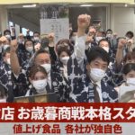 百貨店、お歳暮商戦本格スタート 値上げ食品、各社が独自色