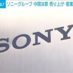 ソニー売上高5兆円超　利益も過去最高　円安効果も(2022年11月1日)