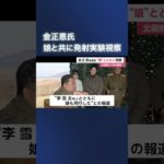 金正恩総書記“娘”とともに発射実験視察(2022/11/19OA) #shorts