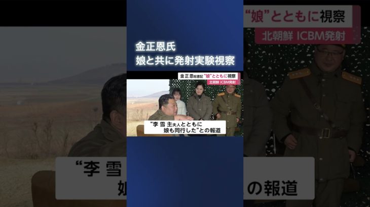 金正恩総書記“娘”とともに発射実験視察(2022/11/19OA) #shorts