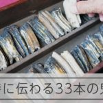 坂上田村麻呂が討伐？33本の「鬼の牙」が残る寺