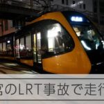 【宇都宮LRT】脱線事故で走行調査が始まる