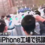 生産低迷広がる懸念　中国ｉＰｈｏｎｅ工場で抗議活動【モーサテ】（2022年11月24日）