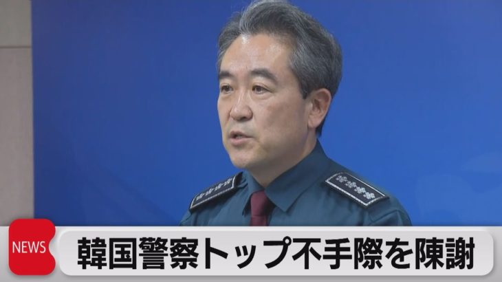 韓国警察トップ　不手際を陳謝（2022年11月1日）