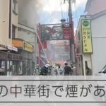 【火災】長崎新地中華街で火災　中華料理店から出火