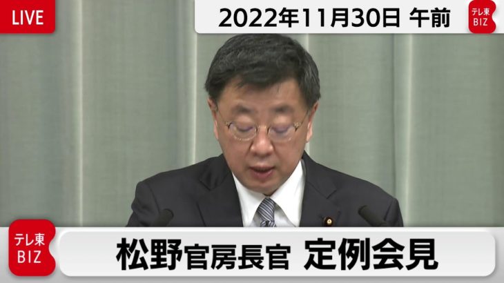 松野官房長官 定例会見【2022年11月30日午前】