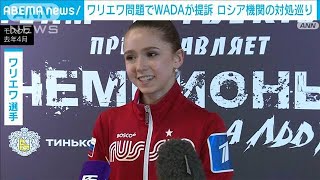 ワリエワ選手ドーピング問題でWADAが提訴　ロシアの対応に不満(2022年11月9日)