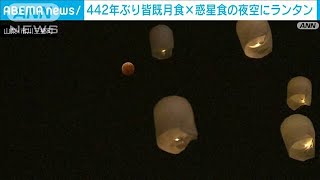 442年ぶり“天体ショー”の夜空にランタン　山梨・市川三郷町(2022年11月8日)