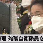 岸田総理 自衛隊殉職隊員追悼式に出席（2022年11月5日）