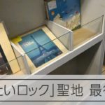 「めんたいロック」の聖地　老舗レコード店、最後の1日に密着した