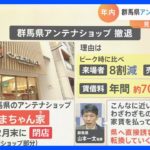 アンテナショップ”変革期”…都心撤退相次ぐ「ぐんまちゃん家」も年末で閉店 利用者8割減コロナ禍で売上半分に｜TBS NEWS DIG