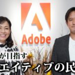 アドビが目指す「クリエイティブの民主化」描くビジョンはツール提供だけでなく“次の世界を創る”こと