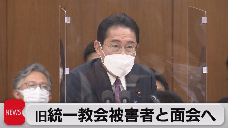 岸田総理　旧統一教会の被害者と来週までに面会へ（2022年11月4日）