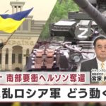 ウクライナ 南部要衝ヘルソン奪還　混乱ロシア軍 どう動く？【日経プラス９】（2022年11月14日）