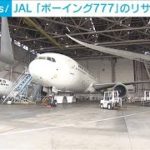 JAL　2年前退役の「ボーイング777」　リサイクル作業開始(2022年11月9日)