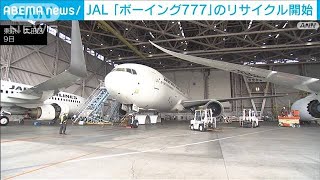 JAL　2年前退役の「ボーイング777」　リサイクル作業開始(2022年11月9日)