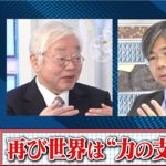 「再び世界は“力の支配”に」慶應義塾大学教授　細谷雄一（2022年11月13日）