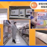すきま風防ぐ“すきまテープ” “人感センサー付きの電気暖房” 12月1日から冬の節電要請開始で節電グッズが人気｜TBS NEWS DIG