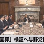 安倍元総理の国葬めぐり政府対応など検証　与野党協議会が初会合（2022年11月1日）